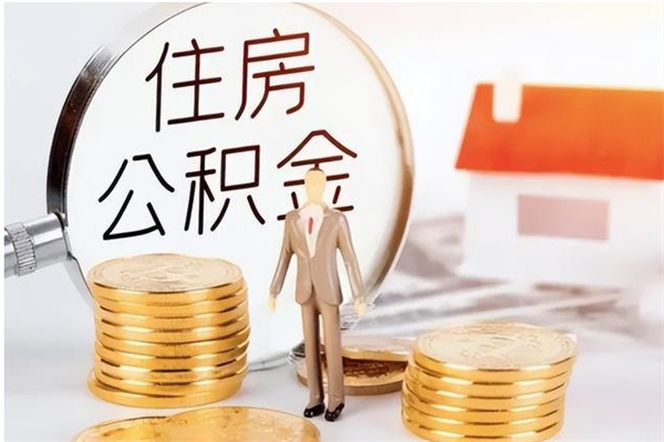 咸宁公积金不在职了可以取出来吗（住房公积金不工作了可以拿出来吗?）