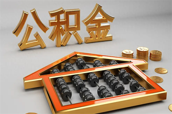 咸宁离职公积金提出（离职公积金提取条件怎样提取）