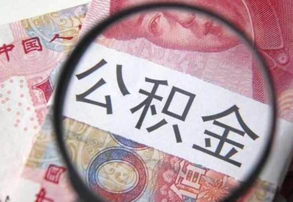 咸宁公积金本地人可以取出来吗（本地人住房公积金能取出来吗）